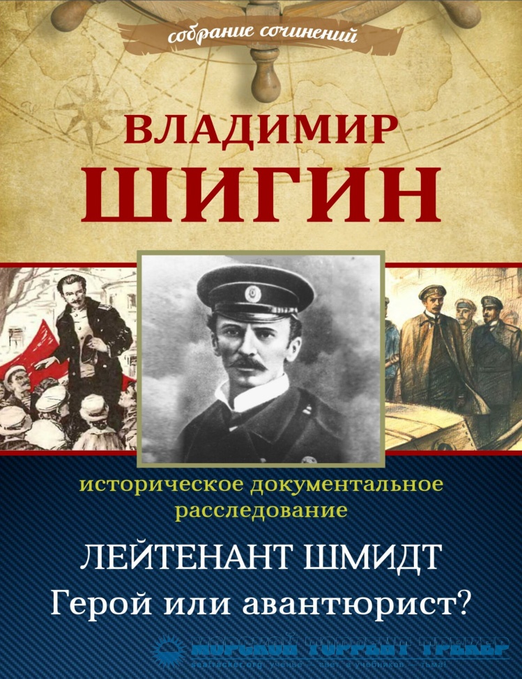 Лейтенант Шмидт. Герой или авантюрист - Владимир Шигин [2016, PDF ...